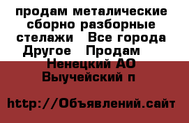 продам металические сборно-разборные стелажи - Все города Другое » Продам   . Ненецкий АО,Выучейский п.